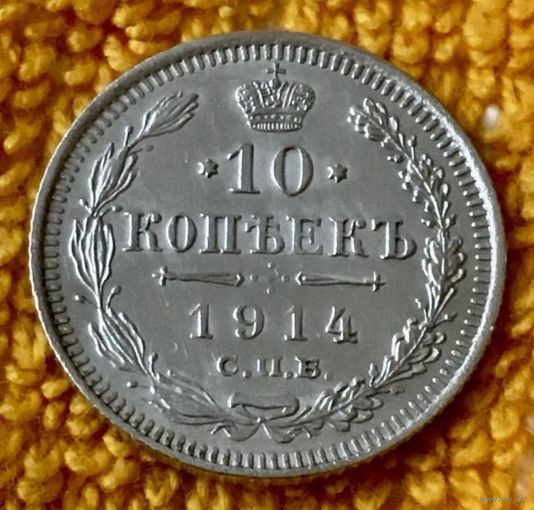 10 копеек 1914 года.