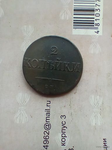 2 копейки 1838 года см  редкая хорошая