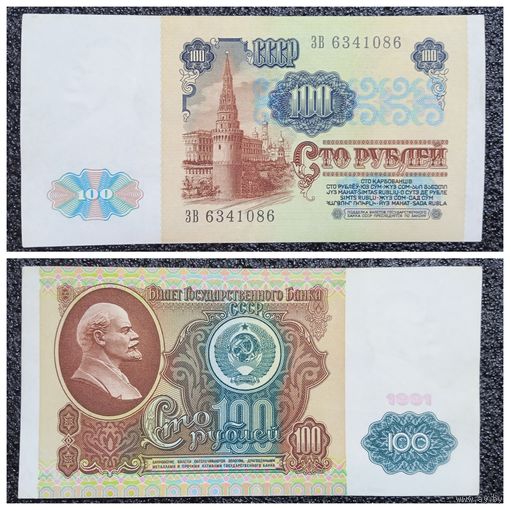 100 рублей СССР 1991 г. серия ЗВ
