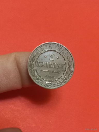2 копейки 1914г