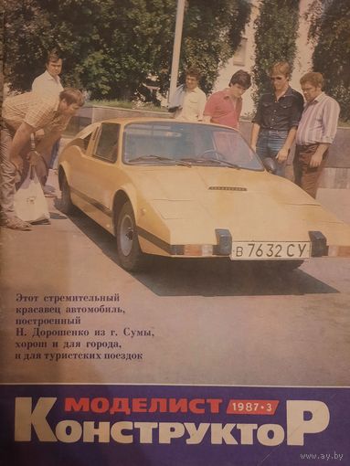 Журнал Моделист Конструктор (номер 3 от 1987 года)