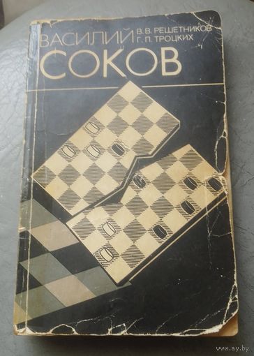 Василий Соков - выдающийся советский шашист.