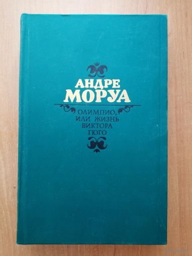 Андре Моруа "Олимпио, или жизнь Виктора Гюго"