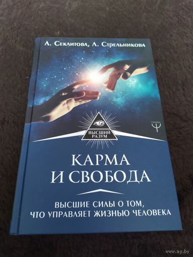 Карма и свобода. Высшие силы о том, что управляет жизнью человека | Секлитова Лариса Александровна, Стрельникова Людмила Леоновна