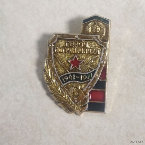 Значок. Герои - пограничники. 1941 - 1945.