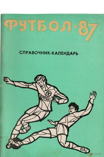 К/с Футбол 1987. Курган.