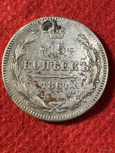 15 копеек 1861г.