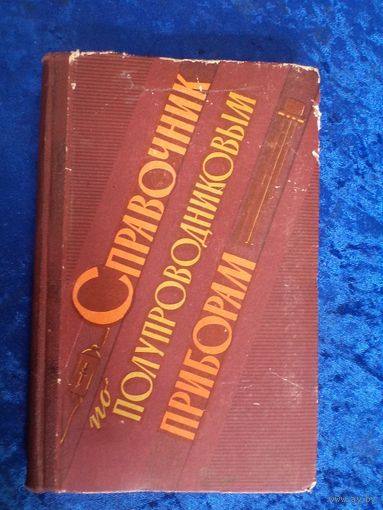 В.Ю. Лавриненко. Справочник по полупроводниковым приборам. 1962 г.