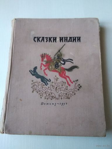 Сказки Индии. /74