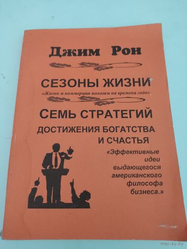 Джим  Рон "Сезоны жизни" и "Семь стратегий достижения богатства и счастья"