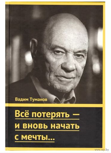 Все потерять - и вновь начать