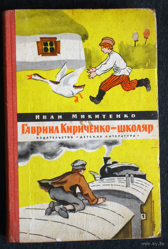 Иван Микитенко Уркаганы. Гавриил Кириченко - школяр.