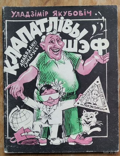 Якубовіч Уладзімір. Клапатлівы шэф. Бібліятэка "Вожыка"