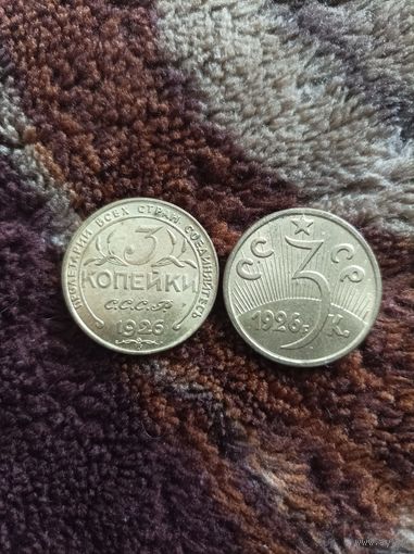 3 копейки 1926 года