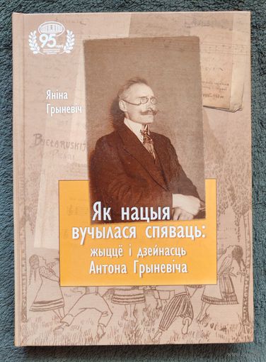 Я. Грыневіч. Як нацыя вучылася спяваць: жыццё і дзейнасць Антона Грыневіча