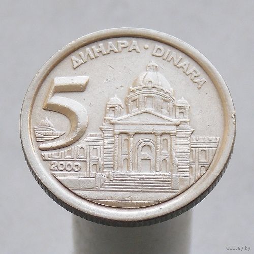 Югославия 5 динаров 2000