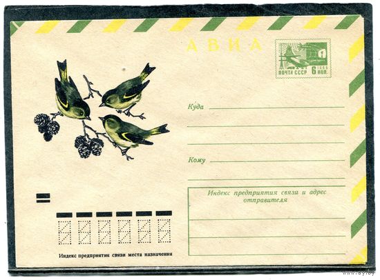 СССР 1973. ХМК. Конверт Авиа. Фауна. Чижи