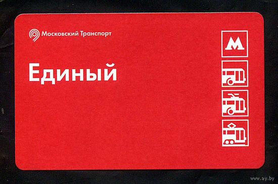 Проездной город Москва. Единый
