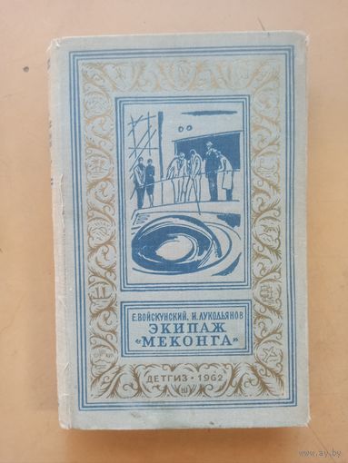 Войскунский Е., Лукодьянов И. Экипаж Меконга. Библиотека приключений и научной фантастики
