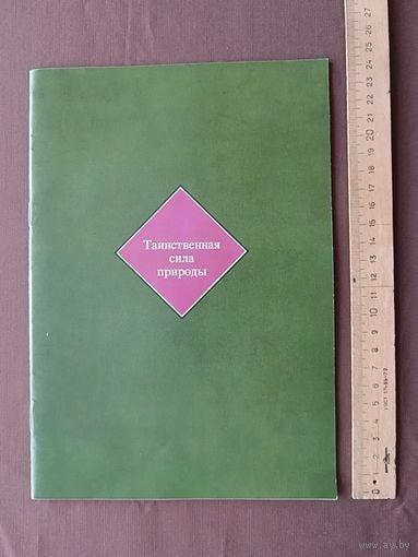 Книга "Таинственная сила природы" (о бальзаме Биттнера) с картинками и описанием растений, местами их произрастания и др., (3998)