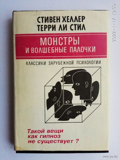 Хеллер Стивен, Стил Терри Ли.  Монстры и волшебные палочки. Такой вещи как гипноз не существует? (Методические материалы к Эриксоновским семинарам). /Серия: Классики зарубежной психологии  1995г.