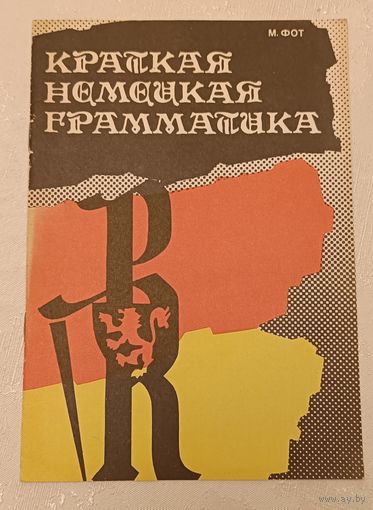 Немецкая грамматика краткая/1991 Фот М. К.