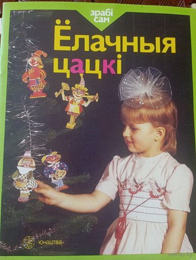 Ёлачныя цацкі