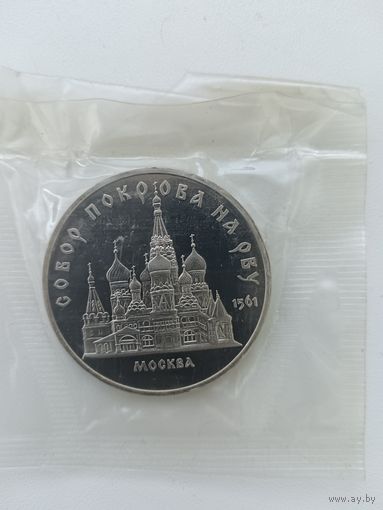 5 рублей Собор Покрова на рву. Пруф.