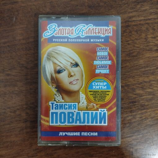 Таисия Повалий "Лучшие песни"