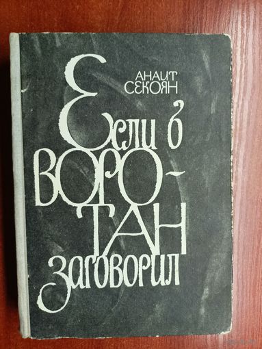 Анаит Секоян (Анна Вагаршаковна) "Если б Воротан заговорил"