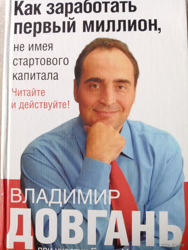 Владимир Довгань. Как заработать первый миллион, не имея стартового капитала