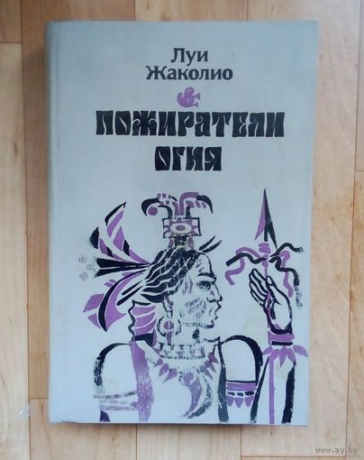 Пожиратели огня.