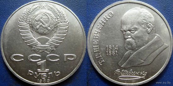 1 рубль 1989 года Шевченко.