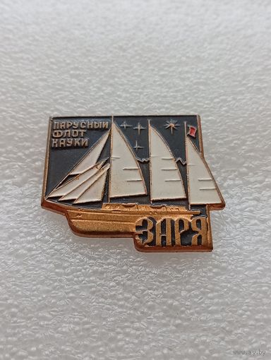 Парусный флот науки. Заря. #-VII-02