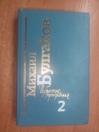Михаил Булгаков "Избранные произведения" Том 2