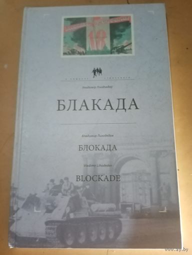 Лиходедов. Блокада.