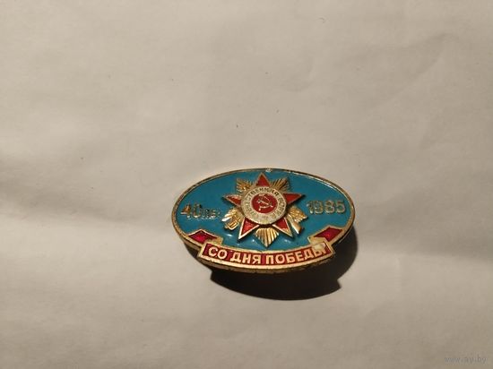 40 лет Победы