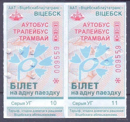 Витебск 2023 серия УГ талон на проезд пара /автобус, троллейбус, трамвай/ под компостер