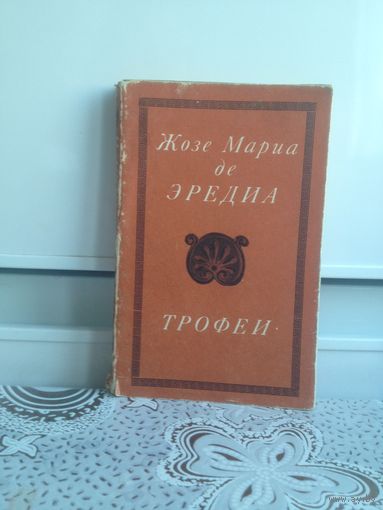 Жозе Мария де Эредиа. Трофеи. Подлинный успех пришел к Эредиа после выхода сборника из 118 сонетов под названием "Трофеи" (1893), посвященного Леконту де Лилю и создававшегося в течение 30 лет.