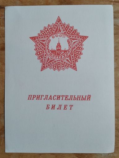 Пригласительный билет на праздник, посвященный Дню Победы. Гомель. 1984 г.