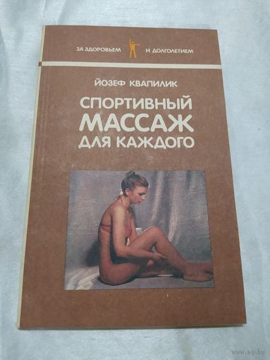 Спортивный массаж для каждого