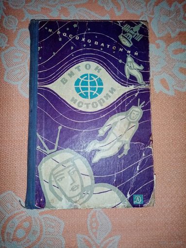 Виток истории. И.Росоховатский 1966г. Фантастические повести.