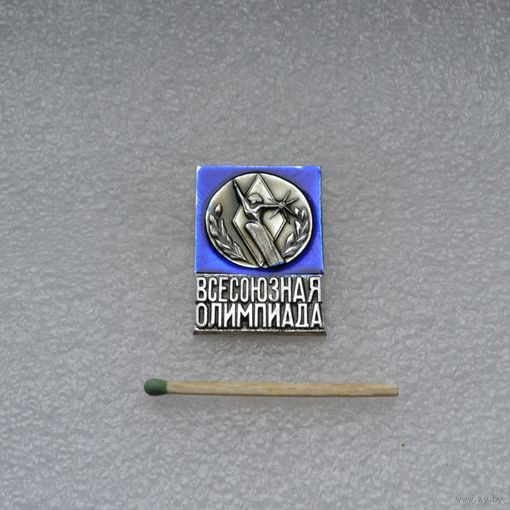 Всесоюзная Олимпиада.