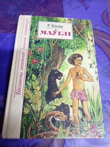 Маўглі. Рэдзьярд Кіплінг. Бібліятэка замежнай дзіцячай літаратуры\025