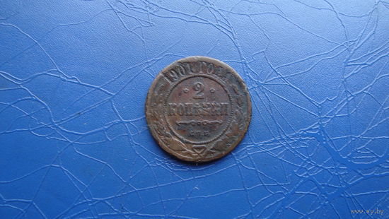 2 копейки 1901  Кабинетный сохран!                                                                                                        (15)