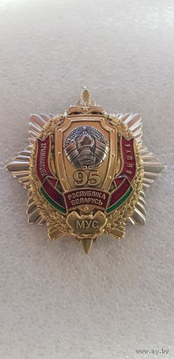 95 лет уголовный розыск МВД Беларусь*