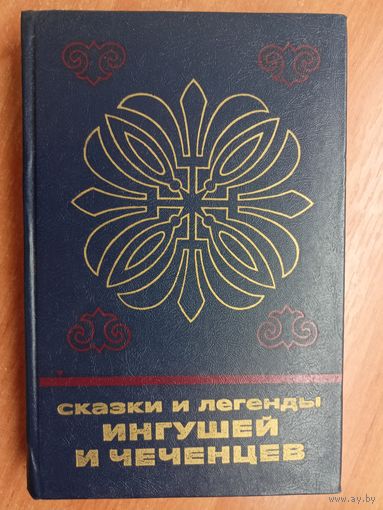"Сказки и легенды Ингушей и Чеченцев"