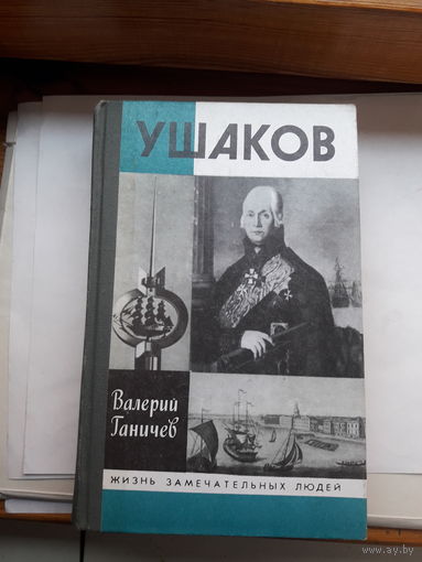 ЖЗЛ Ганичев Ушаков