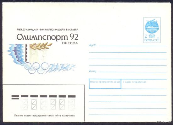 СССР 1991 Одесса фил выставка ОЛИМПСПОРТ 92
