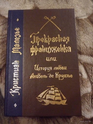 Кристиан Малезье Прекрасная француженка, или История любви Анабель де Круазье